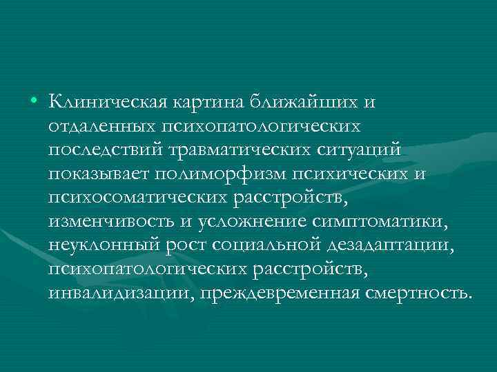  • Клиническая картина ближайших и отдаленных психопатологических последствий травматических ситуаций показывает полиморфизм психических