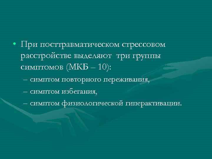 Посттравматическая контрактура мкб. Симптомы ПТСР мкб 10. Посттравматическое стрессовое расстройство мкб 10. Острая реакция на стресс мкб 10. Группа симптомов повторного переживания.