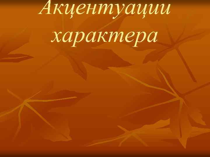 Акцентуации характера 