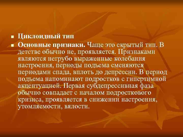 n n Циклоидный тип Основные признаки. Чаще это скрытый тип. В детстве обычно не,