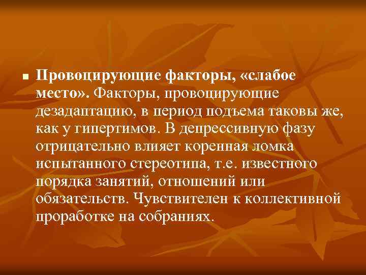 n Провоцирующие факторы, «слабое место» . Факторы, провоцирующие дезадаптацию, в период подъема таковы же,