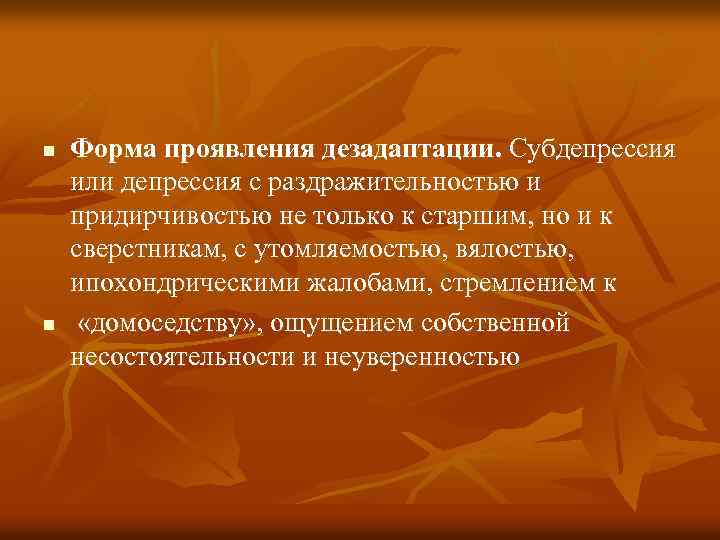 n n Форма проявления дезадаптации. Субдепрессия или депрессия с раздражительностью и придирчивостью не только