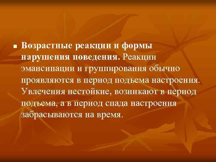 n Возрастные реакции и формы нарушения поведения. Реакции эмансипации и группирования обычно проявляются в