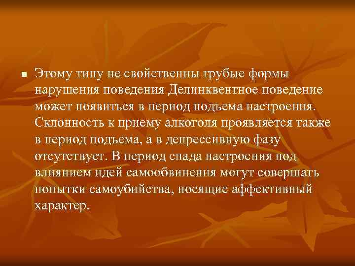 n Этому типу не свойственны грубые формы нарушения поведения Делинквентное поведение может появиться в