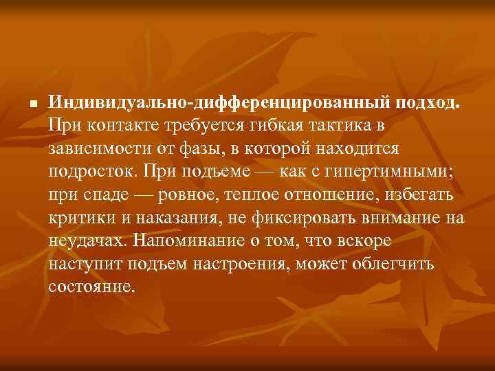 n Индивидуально-дифференцированный подход. При контакте требуется гибкая тактика в зависимости от фазы, в которой