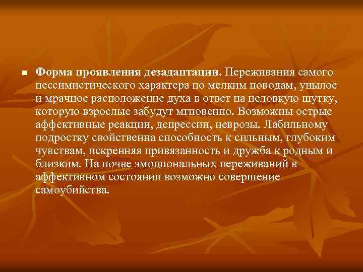 n Форма проявления дезадаптации. Переживания самого пессимистического характера по мелким поводам, унылое и мрачное