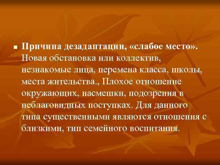 n Причина дезадаптации, «слабое место» . Новая обстановка или коллектив, незнакомые лица, перемена класса,