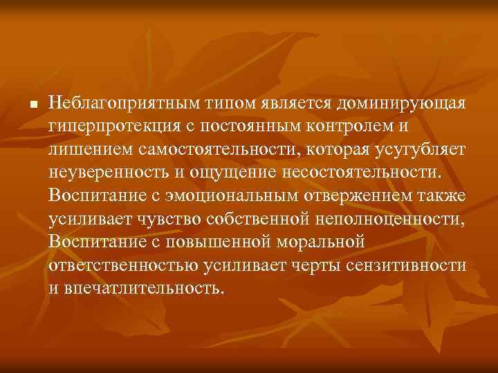 n Неблагоприятным типом является доминирующая гиперпротекция с постоянным контролем и лишением самостоятельности, которая усугубляет