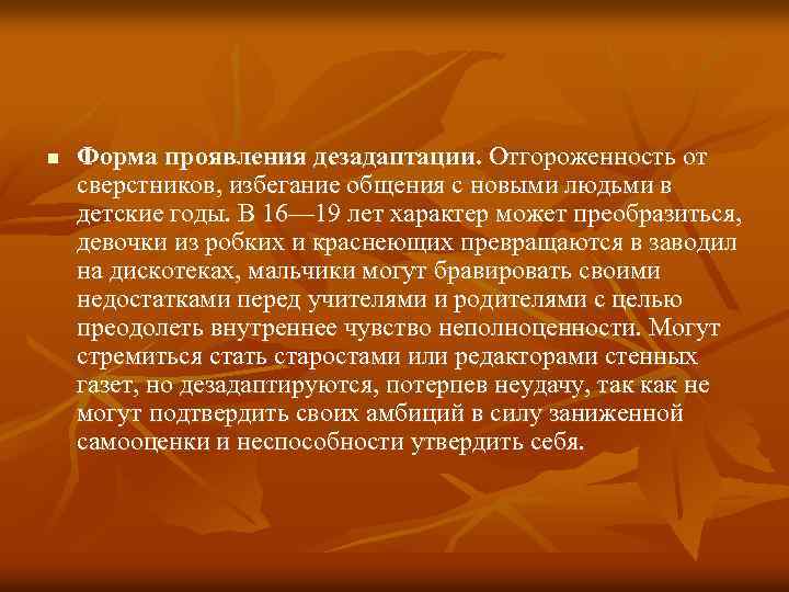 n Форма проявления дезадаптации. Отгороженность от сверстников, избегание общения с новыми людьми в детские