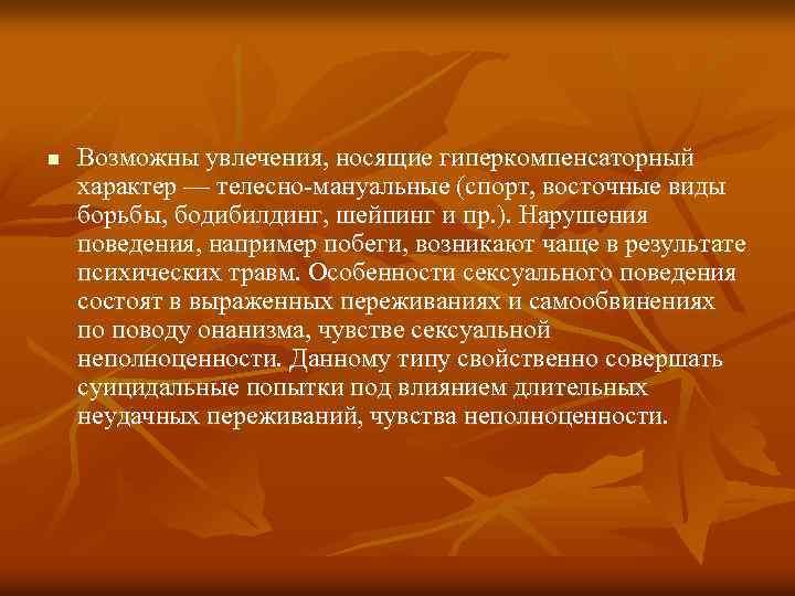 n Возможны увлечения, носящие гиперкомпенсаторный характер — телесно-мануальные (спорт, восточные виды борьбы, бодибилдинг, шейпинг