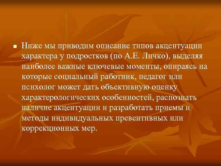 n Ниже мы приводим описание типов акцентуации характера у подростков (по А. Е. Личко),