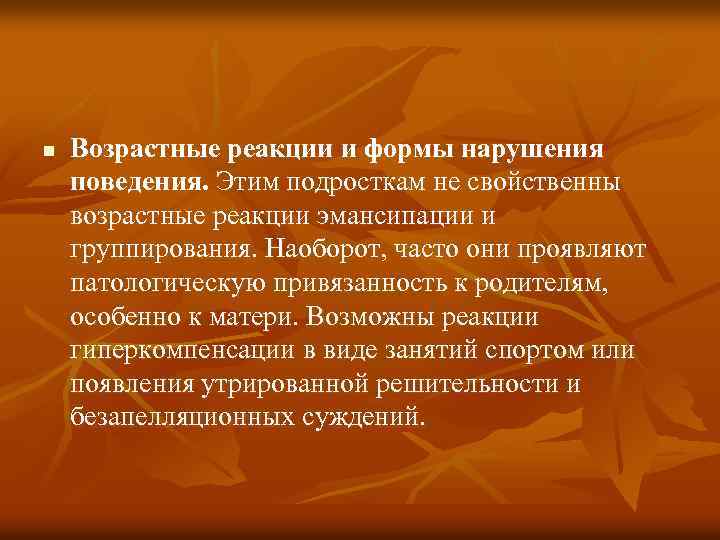 n Возрастные реакции и формы нарушения поведения. Этим подросткам не свойственны возрастные реакции эмансипации