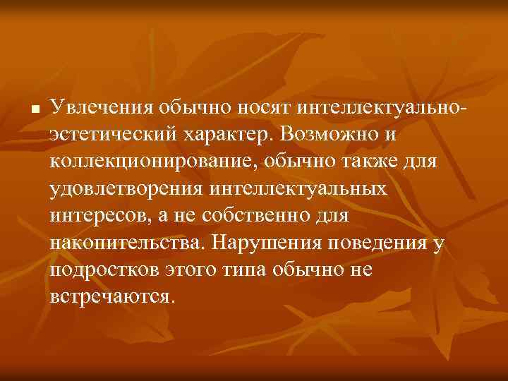 n Увлечения обычно носят интеллектуальноэстетический характер. Возможно и коллекционирование, обычно также для удовлетворения интеллектуальных