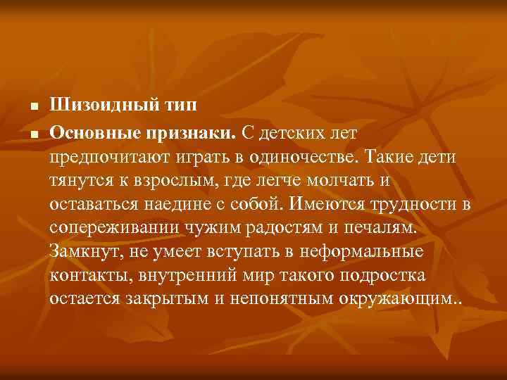 n n Шизоидный тип Основные признаки. С детских лет предпочитают играть в одиночестве. Такие