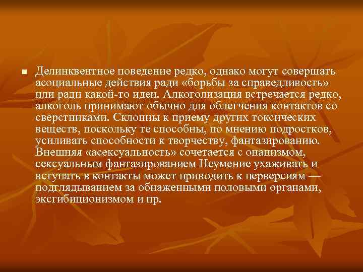 n Делинквентное поведение редко, однако могут совершать асоциальные действия ради «борьбы за справедливость» или