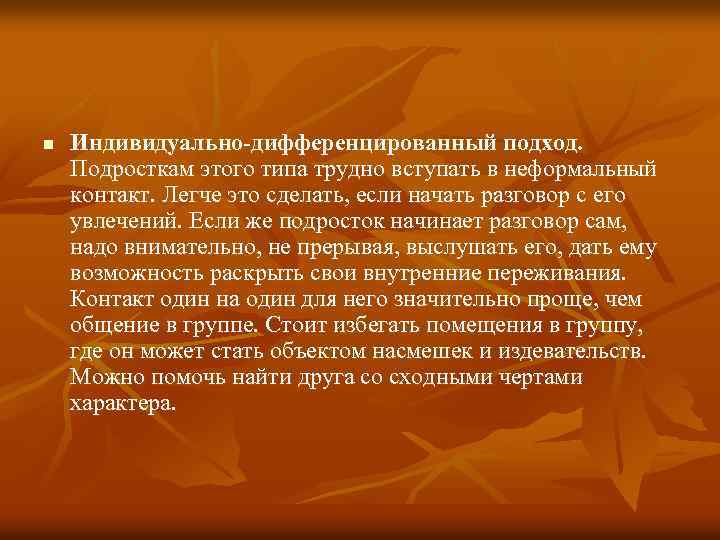n Индивидуально-дифференцированный подход. Подросткам этого типа трудно вступать в неформальный контакт. Легче это сделать,