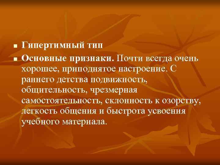 n n Гипертимный тип Основные признаки. Почти всегда очень хорошее, приподнятое настроение. С раннего