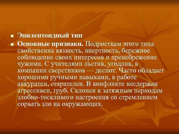n n Эпилептоидный тип Основные признаки. Подросткам этого типа свойственна вязкость, инертность, бережное соблюдение