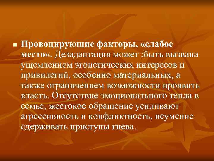 n Провоцирующие факторы, «слабое место» . Дезадаптация может ; быть вызвана ущемлением эгоистических интересов