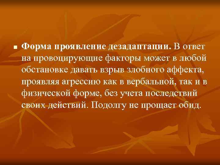 n Форма проявление дезадаптации. В ответ на провоцирующие факторы может в любой обстановке давать