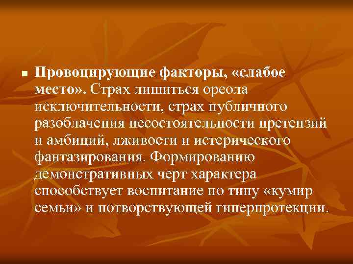 n Провоцирующие факторы, «слабое место» . Страх лишиться ореола исключительности, страх публичного разоблачения несостоятельности