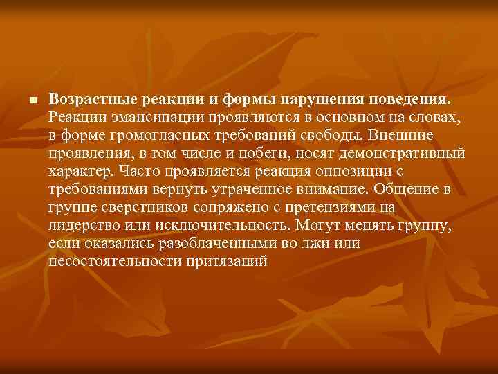 n Возрастные реакции и формы нарушения поведения. Реакции эмансипации проявляются в основном на словах,
