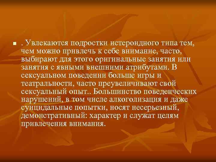 n . Увлекаются подростки истероидного типа тем, чем можно привлечь к себе внимание, часто,
