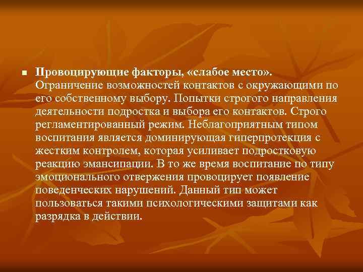 n Провоцирующие факторы, «слабое место» . Ограничение возможностей контактов с окружающими по его собственному