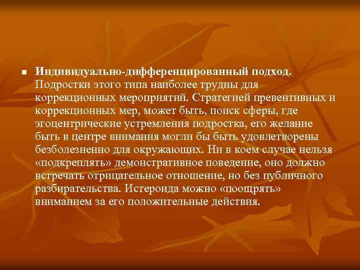 n Индивидуально-дифференцированный подход. Подростки этого типа наиболее трудны для коррекционных мероприятий. Стратегией превентивных и
