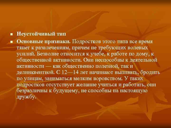 n n Неустойчивый тип Основные признаки. Подростков этого типа все время тянет к развлечениям,
