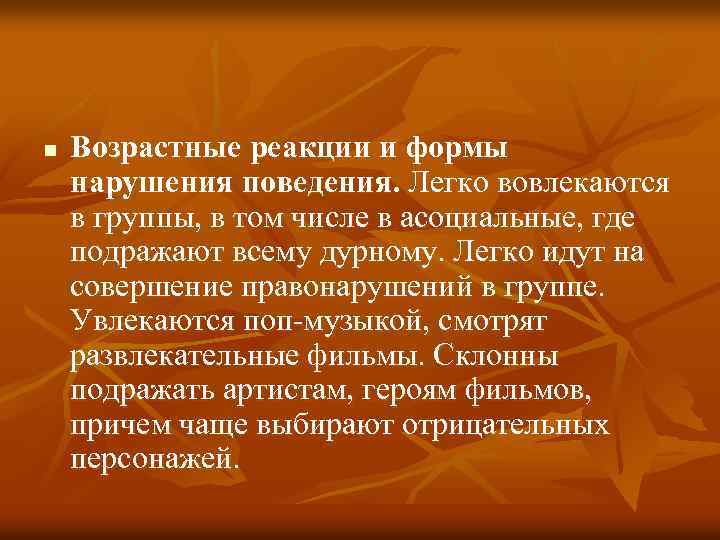 n Возрастные реакции и формы нарушения поведения. Легко вовлекаются в группы, в том числе