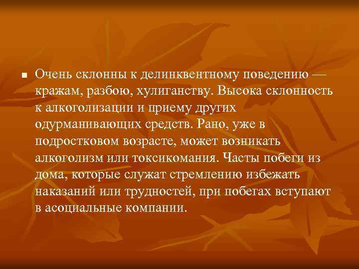 n Очень склонны к делинквентному поведению — кражам, разбою, хулиганству. Высока склонность к алкоголизации