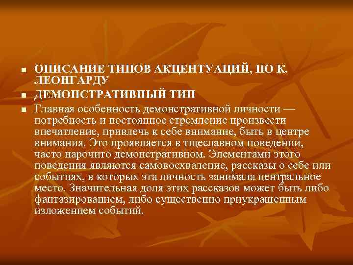 n n n ОПИСАНИЕ ТИПОВ АКЦЕНТУАЦИЙ, ПО К. ЛЕОНГАРДУ ДЕМОНСТРАТИВНЫЙ ТИП Главная особенность демонстративной