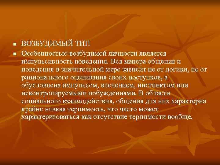 n n ВОЗБУДИМЫЙ ТИП Особенностью возбудимой личности является импульсивность поведения. Вся манера общения и