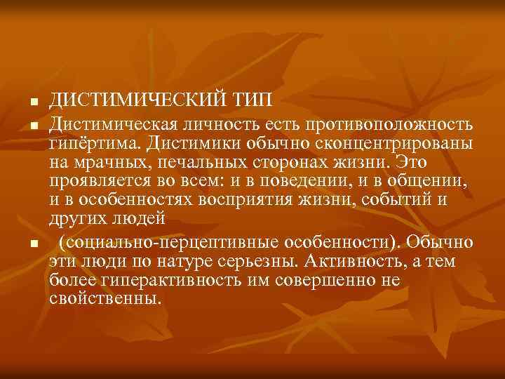 n n n ДИСТИМИЧЕСКИЙ ТИП Дистимическая личность есть противоположность гипёртима. Дистимики обычно сконцентрированы на
