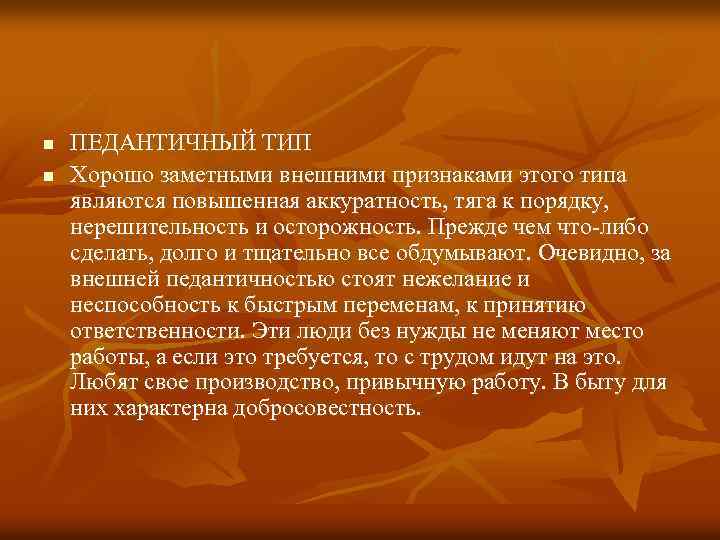 n n ПЕДАНТИЧНЫЙ ТИП Хорошо заметными внешними признаками этого типа являются повышенная аккуратность, тяга