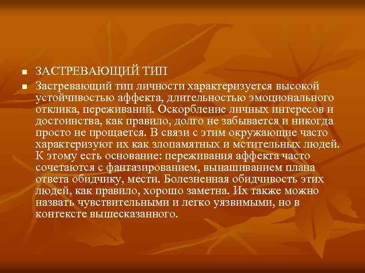 n n ЗАСТРЕВАЮЩИЙ ТИП Застревающий тип личности характеризуется высокой устойчивостью аффекта, длительностью эмоционального отклика,
