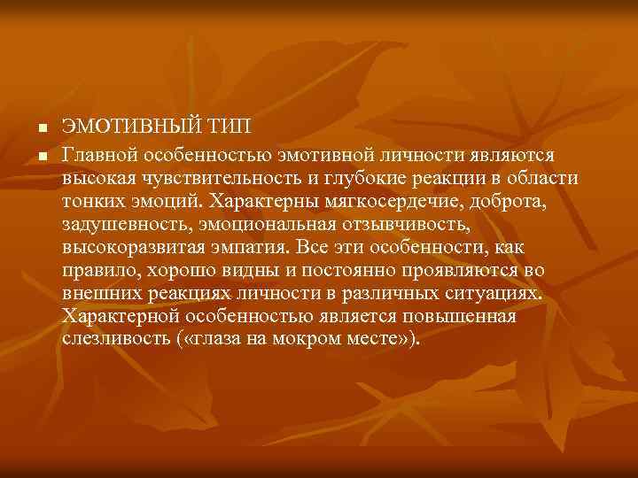 n n ЭМОТИВНЫЙ ТИП Главной особенностью эмотивной личности являются высокая чувствительность и глубокие реакции