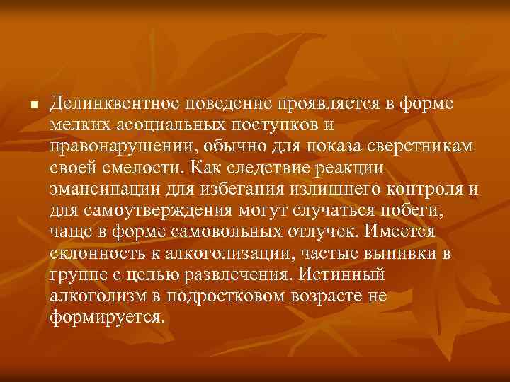 n Делинквентное поведение проявляется в форме мелких асоциальных поступков и правонарушении, обычно для показа