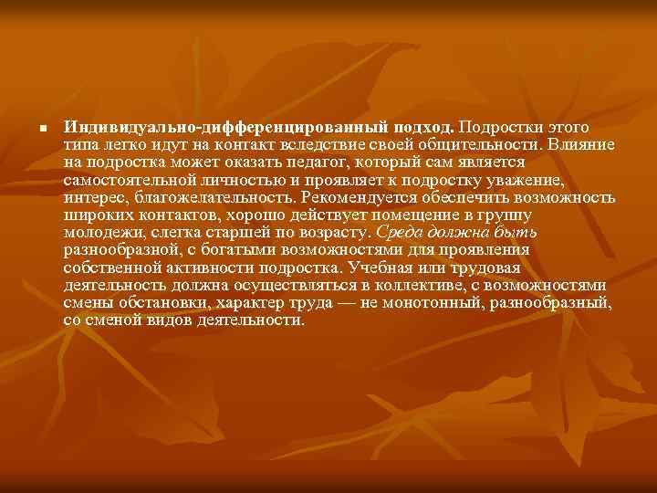 n Индивидуально-дифференцированный подход. Подростки этого типа легко идут на контакт вследствие своей общительности. Влияние