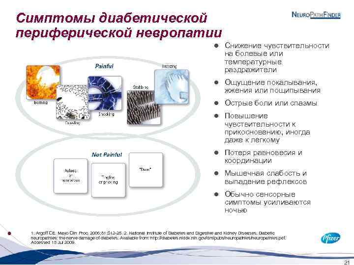 Симптомы диабетической периферической невропатии l Снижение чувствительности на болевые или температурные раздражители l Ощущение