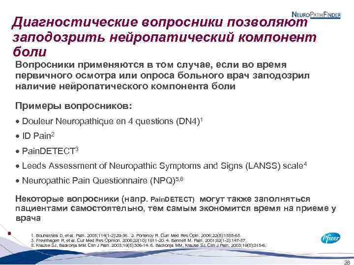 Диагностические вопросники позволяют заподозрить нейропатический компонент боли Вопросники применяются в том случае, если во