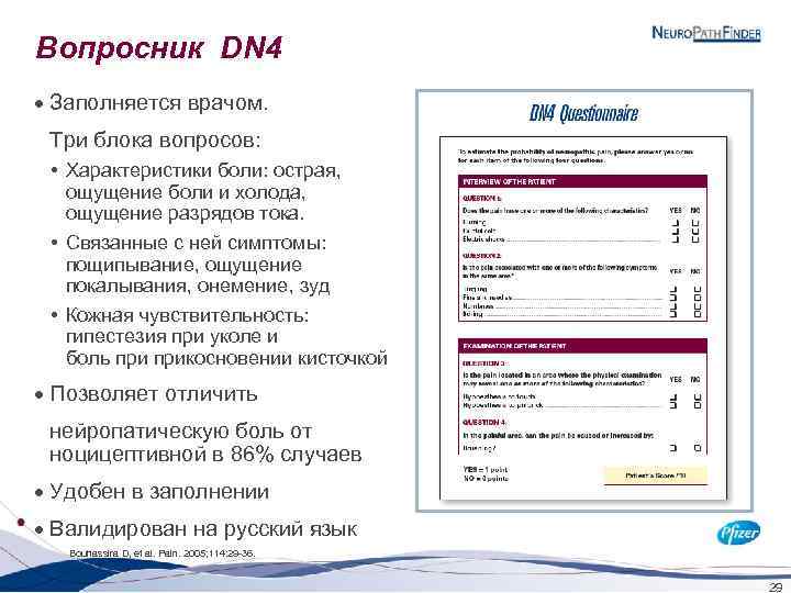 Вопросник DN 4 · Заполняется врачом. Три блока вопросов: • Характеристики боли: острая, ощущение