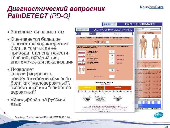 Диагностический вопросник Pain. DETECT (PD-Q) · Заполняется пациентом · Оценивается большое количество характеристик боли,