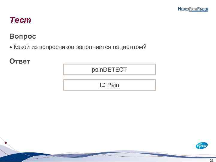 Тест Вопрос · Какой из вопросников заполняется пациентом? Ответ pain. DETECT ID Pain 33