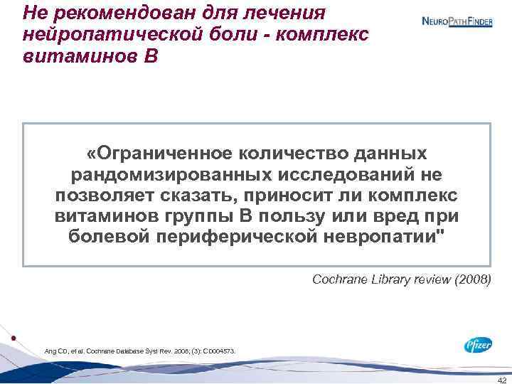 Не рекомендован для лечения нейропатической боли - комплекс витаминов В «Ограниченное количество данных рандомизированных