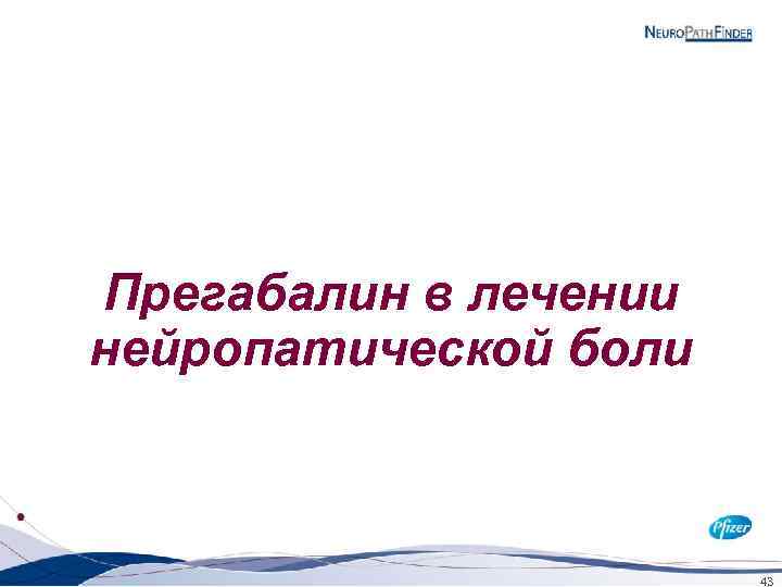 Прегабалин в лечении нейропатической боли 43 