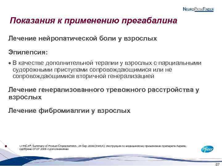 Показания к применению прегабалина Лечение нейропатической боли у взрослых Эпилепсия: · В качестве дополнительной