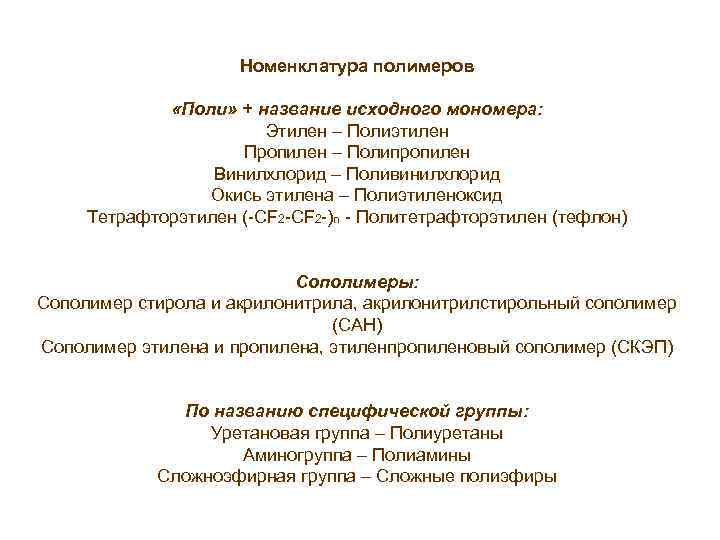 Номенклатура полимеров «Поли» + название исходного мономера: Этилен – Полиэтилен Пропилен – Полипропилен Винилхлорид