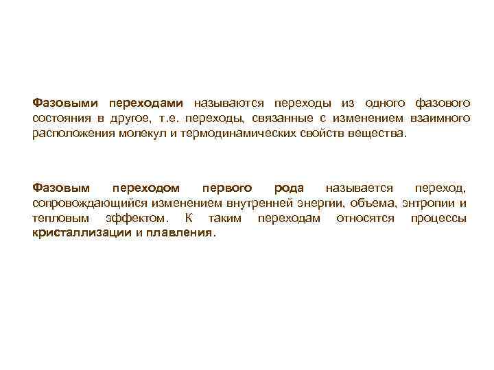 Фазовыми переходами называются переходы из одного фазового состояния в другое, т. е. переходы, связанные